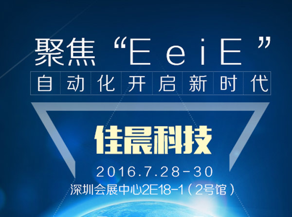 2016eeie智能装备展博览会